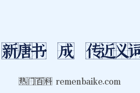 新唐书·成涒传近义词是什么意思的图片